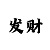 时时彩二星跨度技巧